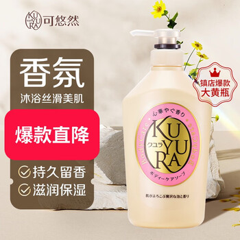 KUYURA 可悠然 美肌沐浴露保湿清洁滋润补水日本进口家庭装花香550ml 欣怡幽香全利兔-实时优惠快报