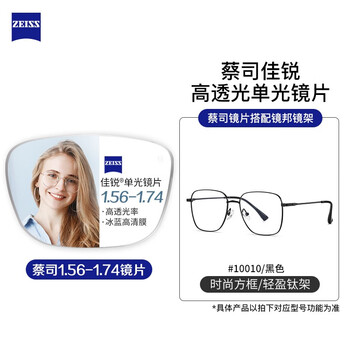 ZEISS 蔡司 1.74折射率非球面镜片（原厂加工）+纯钛镜架多款可选全利兔-实时优惠快报