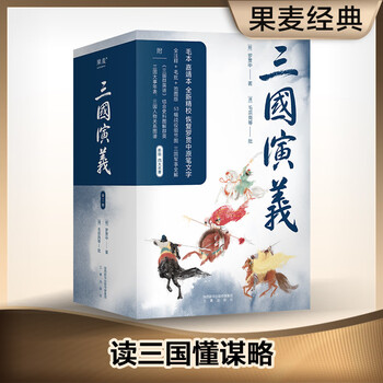 《三国演义》（新版、套装共2册）文具图书类商品-全利兔-实时优惠快报