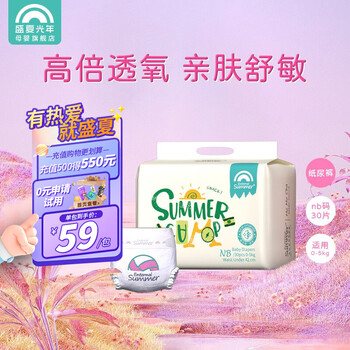 Enternal Summer 盛夏光年 夏日么么茶婴儿纸尿裤NB码30片（任选2件）母婴玩具类商品-全利兔-实时优惠快报