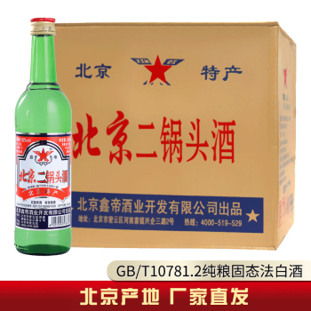 【纯粮固态法】鑫帝 北京二锅头 白酒  清香型 500ml  12瓶整箱装56度绿瓶 大二