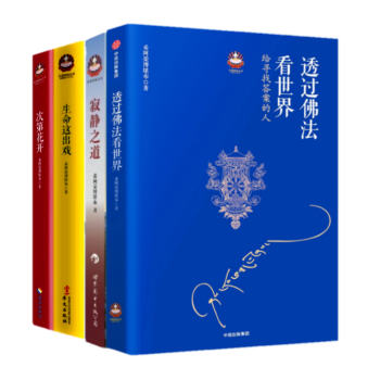 新版】透过佛法看世界、寂静之道：生从何来死往何、生命这出戏、次第花开(希阿荣博堪布 套装共4册）