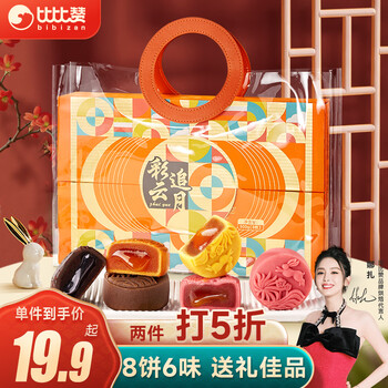 bi bi zan 比比赞 BIBIZAN）彩云追月月饼礼盒8饼6味500g 团购公司批发员工福利食品类商品-全利兔-实时优惠快报