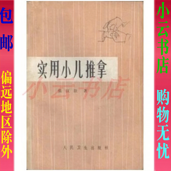 实用小儿推拿/张汉臣著