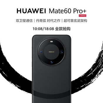 HUAWEI 华为 Mate 60 Pro+ 手机 16GB+1TB 砚黑数码类商品-全利兔-实时优惠快报