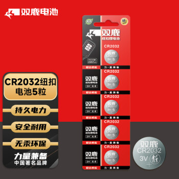 双鹿 CR2032纽扣电池 3v锂电子电池5粒卡装 适用于电脑主板/汽车钥匙/遥控器/电子秤/人体秤/小米盒子 CR2032