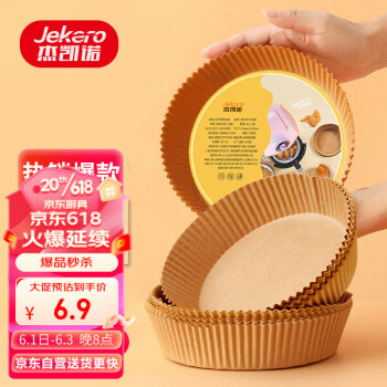 杰凯诺空气炸锅纸托16cm(50只) 烧烤烤肉盘吸油纸蛋糕烘焙专用纸 木色