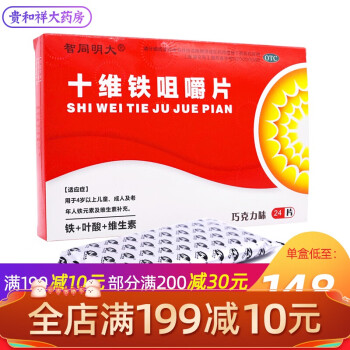 智同明大 十维铁咀嚼片 24片 儿童铁元素维生素叶酸的补充 1盒装