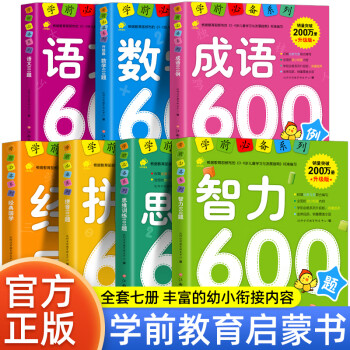 学前必备系列 拼音600题 语文数学智力思维游戏经典国学识字大王 早教书籍 儿童认幼儿园小中大班一年级看图识字 启蒙学前准备幼升小衔接教程