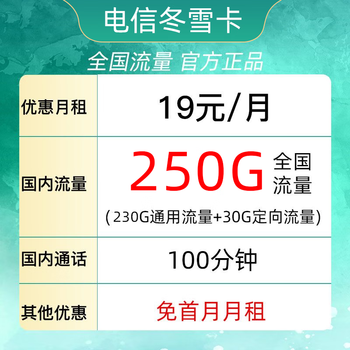 中国电信 冬雪卡 19元月租（250G全国流量＋100分钟通话）首月免月租全利兔-实时优惠快报