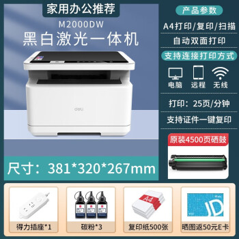 得力（deli） 云打印无线wifi黑白激光打印机 家用办公大容量打印复印扫描三合一打印一体机 M2000DW（三合一双面打印 无线连接）