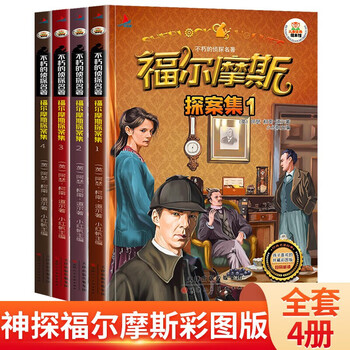 《福尔摩斯探案集》（全4册）文具图书类商品-全利兔-实时优惠快报