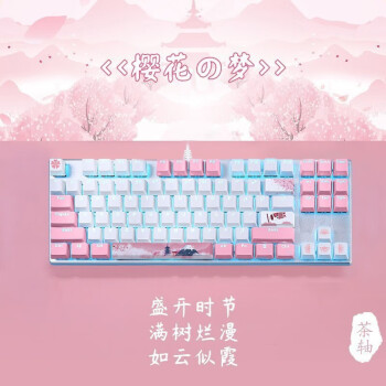 PLUS会员：达尔优 樱花主题机械键盘 粉色少女 87键 茶轴 有线数码类商品-全利兔-实时优惠快报