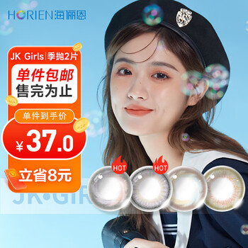 京东百亿补贴：HORIEN 海俪恩 JK Girls系列 软性亲水接触镜 日抛 10片医疗保健类商品-全利兔-实时优惠快报