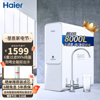 海尔净水器家用净水机自营直饮机RO反渗透纯水机400G大通量双出水直饮机小白熊 升级双出水HRO4H99-3