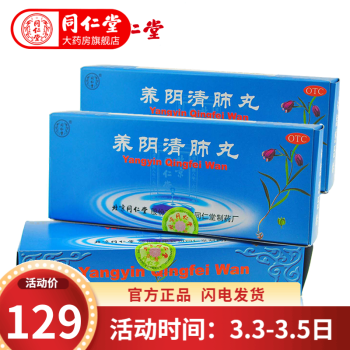 北京同仁堂 养阴清肺丸9g*10丸阴虚咽喉痛 干咳少痰养阴润燥清肺利咽 3盒装