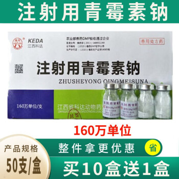 迅销 注射用青霉钠400万160万单位兽药兽用猪药犬猫狗抗菌消炎牛羊用 青霉素钠 40瓶/盒 1g*50瓶/盒（160万青霉素钠）