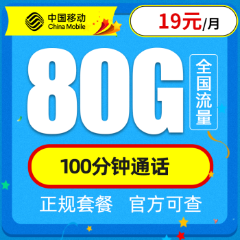 中国移动 流量卡纯上网4G手机卡5G电话卡全国通用上网卡大王卡老人小孩学生卡不限速 移动春枫卡丨19元80G全国流量不限速丨100分钟