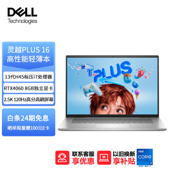 戴尔（DELL）笔记本电脑灵越PLUS16 16英寸高性能轻薄本 13代酷睿i7-13700H 16G 512G RTX4060 2.5K屏
