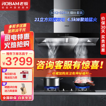 老板（Robam）油烟机灶具套装欧式21立方双腔大吸力油烟机4.5kW天然气灶具60X2+32B6X