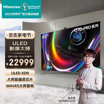 海信85U7G-PRO 85英寸欧洲杯冠军系列 ULED XDR U+超画质芯片大师版 WAVES音响4k超清全面屏液晶智能平板电视