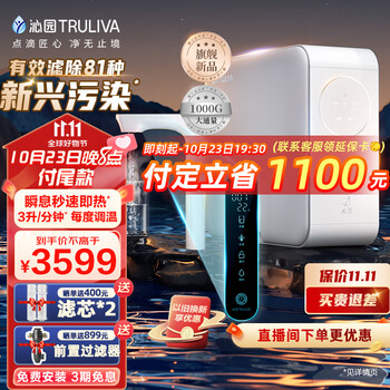 双11预售、PLUS会员：TRULIVA 沁园 曜日加热净水器1000G UR-S51048H家电类商品-全利兔-实时优惠快报