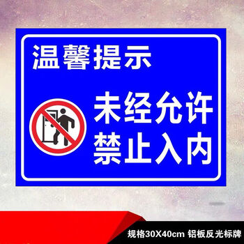彬策未经允许禁止入内指示标志禁止外来人员进入警示牌铝板反光标识牌