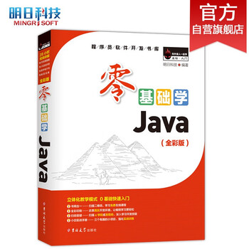 《零基础学Java》（全彩版）文具图书类商品-全利兔-实时优惠快报
