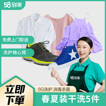 58到家 干洗服务 衬衫/T恤/卫衣 价值2000元以下 春夏装干洗5件全利兔-实时优惠快报