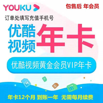 YOUKU 优酷 会员年卡 12个月全利兔-实时优惠快报