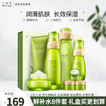 one leaf 一叶子 护肤品套装女补水保湿提亮礼盒八件套洁面水乳眼霜礼物送老婆妈妈美妆个护类商品-全利兔-实时优惠快报