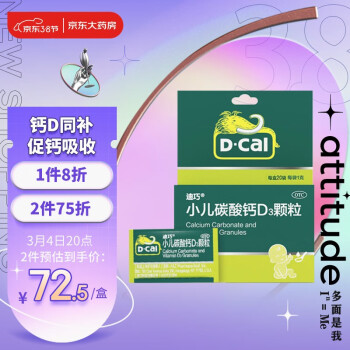 迪巧(D-cal) 小儿碳酸钙D3颗粒 20袋/盒 婴童补钙冲剂