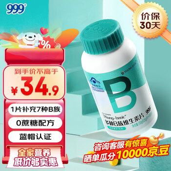 999 三九 多种B族维生素片 100片*瓶全利兔-实时优惠快报