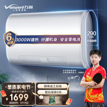 万和 (Vanward )60升电热水器3000W速热自动断电纤薄机身E60-A5WW30-30