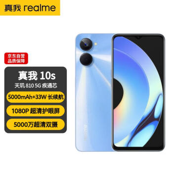 realme真我10s 天玑810 5G疾速芯 5000mAh大电池+33W智慧闪充 1080P超清护眼屏 8GB+128GB 流光蓝 5G手机