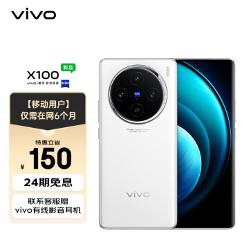 vivo X100 12GB+256GB 白月光 蓝晶×天玑9300 5000mAh蓝海电池 蔡司超级长焦 移动用户惠享全利兔-实时优惠快报