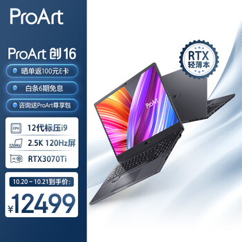 23日20点：ASUS 华硕 ProArt 创16 2022 16.0英寸（i9-12900H、RTX 3070Ti 8G、16GB、1TB SSD、2.5K、IPS、120Hz）数码类商品-全利兔-实时优惠快报