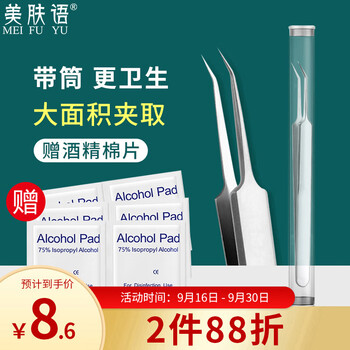 美肤语 粉刺针细胞夹镊子黑头夹粉刺夹（斜夹）黑头夹暗疮针痘痘针MF8717美妆个护类商品-全利兔-实时优惠快报