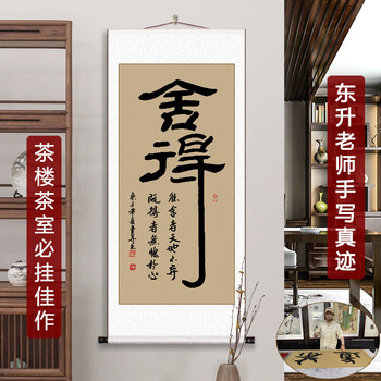 手写茶道禅意装饰画装裱卷轴竖幅竖版书法定制毛笔字舍得卷轴12050cm