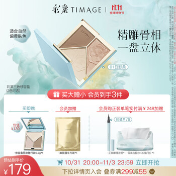 TIMAGE 彩棠 浮光掠影修容盘 17g+流云点精眼线液笔0.55ml+云柔绵感洗脸巾（30抽）+同款修容mini装#01全利兔-实时优惠快报