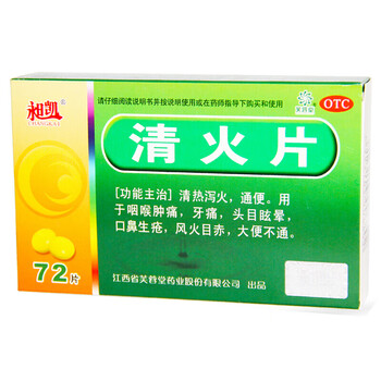 芙蓉堂昶凯清火片72片清热泻火上火牙龈肿痛清热解毒牙疼牙痛1盒装