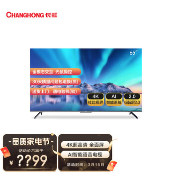 长虹 65Q7S 65英寸 4K超高清 全面屏 AI智能语音电视 企业采购