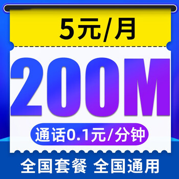 中国电信 无忧卡 5元月租（200M通用流量+通话0.1元/分钟+老人卡+学生卡）数码类商品-全利兔-实时优惠快报