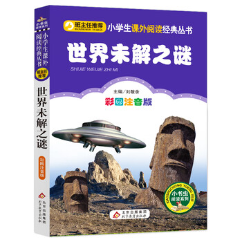 世界未解之谜（彩图注音版）文具图书类商品-全利兔-实时优惠快报