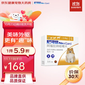NexGard 尼可信 狗口服外驱S 整盒3片装（2-4kg犬用）全利兔-实时优惠快报