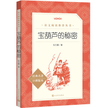 宝葫芦的秘密 （《语文》推荐阅读丛书 人民文学出版社）(需用券)文具图书类商品-全利兔-实时优惠快报