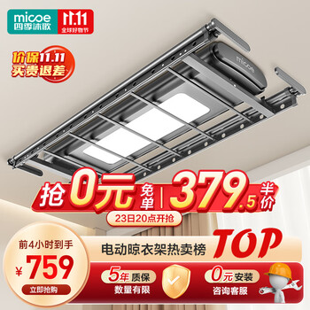 双11预售：MICOE 四季沐歌 电动晾衣架家具家装类商品-全利兔-实时优惠快报