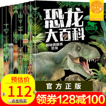 【满128减100】恐龙大百科全书 全套8册 揭秘恐龙世界王国大全  3-6岁儿童恐龙书