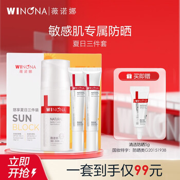 WINONA 薇诺娜 悠享夏日防晒三件套 SPF48 PA+++ 防晒霜30g+防晒乳15g*2 （赠 清透防晒5g）美妆个护类商品-全利兔-实时优惠快报