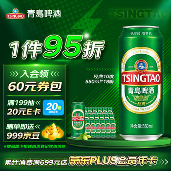 京东PLUS：青岛啤酒 经典啤酒 550ml*18听 升级大容量 整箱装食品类商品-全利兔-实时优惠快报